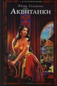 Аквитанки - Юлия Галанина - Читать книги онлайн | Слушать аудиокниги онлайн | Электронная библиотека books-lib.com