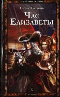 Час Елизаветы - Елена Раскина - Читать книги онлайн | Слушать аудиокниги онлайн | Электронная библиотека books-lib.com