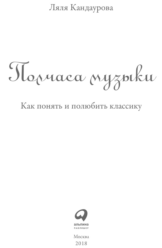 Полчаса музыки. Как понять и полюбить классику Полчаса музыки. Как понять и полюбить классику