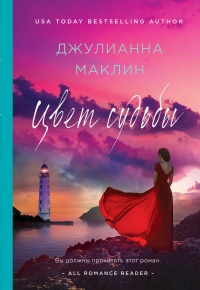 Цвет судьбы - Джулианна Маклин - Читать книги онлайн | Слушать аудиокниги онлайн | Электронная библиотека books-lib.com