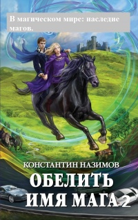 В магическом мире: наследие магов - Константин Назимов - Читать книги онлайн | Слушать аудиокниги онлайн | Электронная библиотека books-lib.com