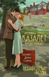Беззаботные годы - Элизабет Говард - Читать книги онлайн | Слушать аудиокниги онлайн | Электронная библиотека books-lib.com
