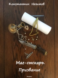 Маг-сыскарь. Призвание - Константин Назимов - Читать книги онлайн | Слушать аудиокниги онлайн | Электронная библиотека books-lib.com