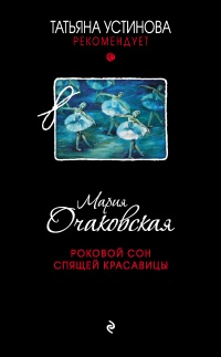 Роковой сон Спящей красавицы - Мария Очаковская - Читать книги онлайн | Слушать аудиокниги онлайн | Электронная библиотека books-lib.com