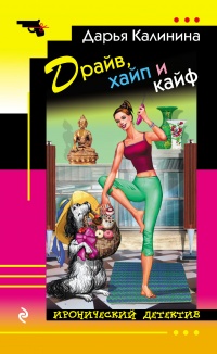 Драйв, хайп и кайф - Дарья Калинина - Читать книги онлайн | Слушать аудиокниги онлайн | Электронная библиотека books-lib.com
