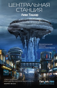 Центральная станция - Леви Тидхар - Читать книги онлайн | Слушать аудиокниги онлайн | Электронная библиотека books-lib.com