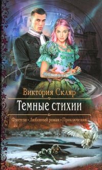 Темные стихии - Виктория Скляр - Читать книги онлайн | Слушать аудиокниги онлайн | Электронная библиотека books-lib.com