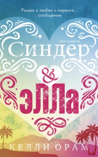 Синдер & Элла - Келли Орам - Читать книги онлайн | Слушать аудиокниги онлайн | Электронная библиотека books-lib.com