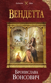 Вендетта - Бронислава Вонсович - Читать книги онлайн | Слушать аудиокниги онлайн | Электронная библиотека books-lib.com
