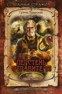 Перстень отравителя - Галина Полынская - Читать книги онлайн | Слушать аудиокниги онлайн | Электронная библиотека books-lib.com