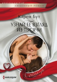 Узнай ее взгляд из тысячи - Карен Бут - Читать книги онлайн | Слушать аудиокниги онлайн | Электронная библиотека books-lib.com
