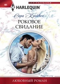 Роковое свидание - Сара Крейвен - Читать книги онлайн | Слушать аудиокниги онлайн | Электронная библиотека books-lib.com