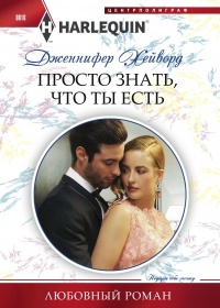 Просто знать, что ты есть - Дженнифер Хейворд - Читать книги онлайн | Слушать аудиокниги онлайн | Электронная библиотека books-lib.com