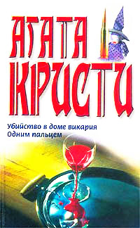 Одним пальцем - Агата Кристи - Читать книги онлайн | Слушать аудиокниги онлайн | Электронная библиотека books-lib.com