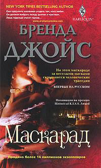 Маскарад - Бренда Джойс - Читать книги онлайн | Слушать аудиокниги онлайн | Электронная библиотека books-lib.com
