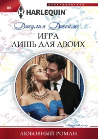 Игра лишь для двоих - Джулия Джеймс - Читать книги онлайн | Слушать аудиокниги онлайн | Электронная библиотека books-lib.com