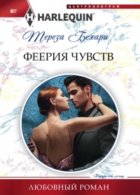 Феерия чувств - Тереза Бехари - Читать книги онлайн | Слушать аудиокниги онлайн | Электронная библиотека books-lib.com