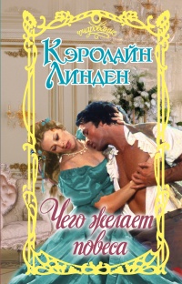 Чего желает повеса - Кэролайн Линден - Читать книги онлайн | Слушать аудиокниги онлайн | Электронная библиотека books-lib.com