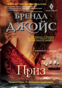 Приз - Бренда Джойс - Читать книги онлайн | Слушать аудиокниги онлайн | Электронная библиотека books-lib.com
