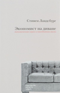 Экономист на диване. Экономическая наука и повседневная жизнь - Стивен Ландсбург - Читать книги онлайн | Слушать аудиокниги онлайн | Электронная библиотека books-lib.com