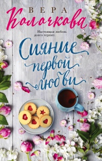 Сияние первой любви - Вера Колочкова - Читать книги онлайн | Слушать аудиокниги онлайн | Электронная библиотека books-lib.com