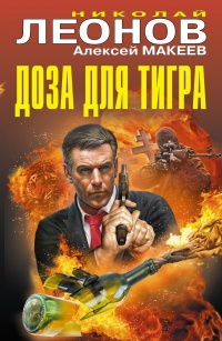 Доза для тигра - Алексей Макеев - Читать книги онлайн | Слушать аудиокниги онлайн | Электронная библиотека books-lib.com