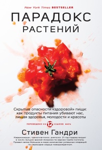 Парадокс растений. Скрытые опасности &quot;здоровой&quot; пищи. Как продукты питания убивают нас, лишая здоровья, молодости и красоты - Стивен Гандри - Читать книги онлайн | Слушать аудиокниги онлайн | Электронная библиотека books-lib.com