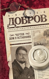 Чертов дом в Останкино - Андрей Добров - Читать книги онлайн | Слушать аудиокниги онлайн | Электронная библиотека books-lib.com