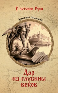 Дар из глубины веков - Дмитрий Агалаков - Читать книги онлайн | Слушать аудиокниги онлайн | Электронная библиотека books-lib.com