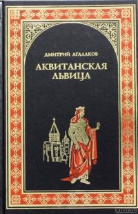 Аквитанская львица - Дмитрий Агалаков - Читать книги онлайн | Слушать аудиокниги онлайн | Электронная библиотека books-lib.com