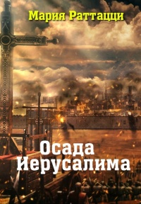 Осада Иерусалима - Мария Раттацци - Читать книги онлайн | Слушать аудиокниги онлайн | Электронная библиотека books-lib.com