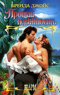 Прощай, невинность! - Бренда Джойс - Читать книги онлайн | Слушать аудиокниги онлайн | Электронная библиотека books-lib.com