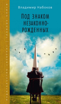 Под знаком незаконнорожденных - Владимир Набоков - Читать книги онлайн | Слушать аудиокниги онлайн | Электронная библиотека books-lib.com