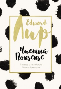 Чистый nonsense - Эдвард Лир - Читать книги онлайн | Слушать аудиокниги онлайн | Электронная библиотека books-lib.com
