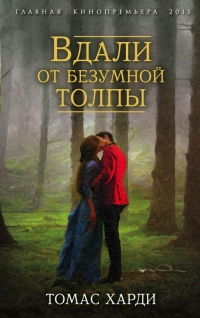 Вдали от безумной толпы - Томас Харди - Читать книги онлайн | Слушать аудиокниги онлайн | Электронная библиотека books-lib.com
