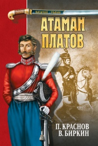 Атаман Платов (сборник) - Петр Краснов - Читать книги онлайн | Слушать аудиокниги онлайн | Электронная библиотека books-lib.com