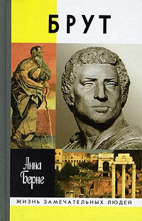 Брут. Убийца-идеалист - Анна Берне - Читать книги онлайн | Слушать аудиокниги онлайн | Электронная библиотека books-lib.com