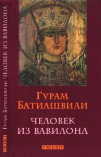 Человек из Вавилона - Гурам Батиашвили - Читать книги онлайн | Слушать аудиокниги онлайн | Электронная библиотека books-lib.com