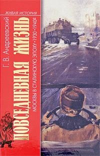 Повседневная жизнь Москвы в Сталинскую эпоху. 1930-1940 года - Георгий Андреевский - Читать книги онлайн | Слушать аудиокниги онлайн | Электронная библиотека books-lib.com