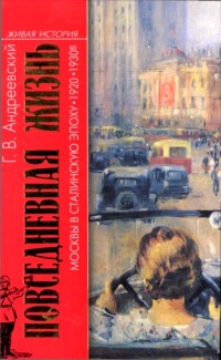 Повседневная жизнь Москвы в Сталинскую эпоху 1920-1930-е годы - Георгий Андреевский - Читать книги онлайн | Слушать аудиокниги онлайн | Электронная библиотека books-lib.com