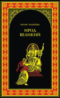 Ирод Великий - Юлия Андреева - Читать книги онлайн | Слушать аудиокниги онлайн | Электронная библиотека books-lib.com