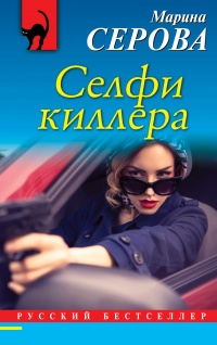 Селфи киллера - Марина Серова - Читать книги онлайн | Слушать аудиокниги онлайн | Электронная библиотека books-lib.com