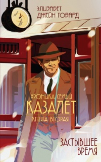 Застывшее время - Элизабет Говард - Читать книги онлайн | Слушать аудиокниги онлайн | Электронная библиотека books-lib.com