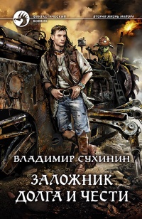 Заложник долга и чести - Владимир Сухинин - Читать книги онлайн | Слушать аудиокниги онлайн | Электронная библиотека books-lib.com