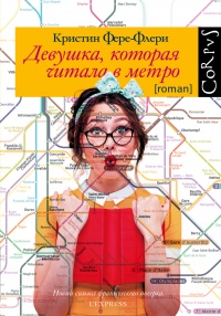 Девушка, которая читала в метро - Кристин Фере-Флери - Читать книги онлайн | Слушать аудиокниги онлайн | Электронная библиотека books-lib.com