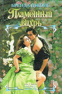 Пламенный вихрь - Бренда Джойс - Читать книги онлайн | Слушать аудиокниги онлайн | Электронная библиотека books-lib.com
