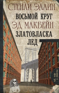 Восьмой круг. Златовласка. Лед - Эд Макбейн - Читать книги онлайн | Слушать аудиокниги онлайн | Электронная библиотека books-lib.com