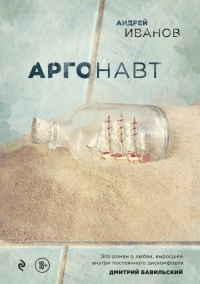 Аргонавт - Андрей Иванов - Читать книги онлайн | Слушать аудиокниги онлайн | Электронная библиотека books-lib.com