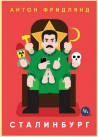 Сталинбург - Антон Фридлянд - Читать книги онлайн | Слушать аудиокниги онлайн | Электронная библиотека books-lib.com