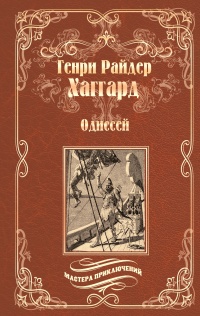 Одиссей. Владычица Зари - Генри Райдер Хаггард - Читать книги онлайн | Слушать аудиокниги онлайн | Электронная библиотека books-lib.com